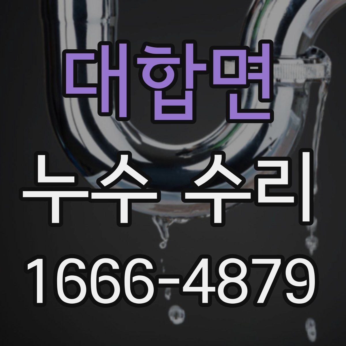 대합면 누수 수리