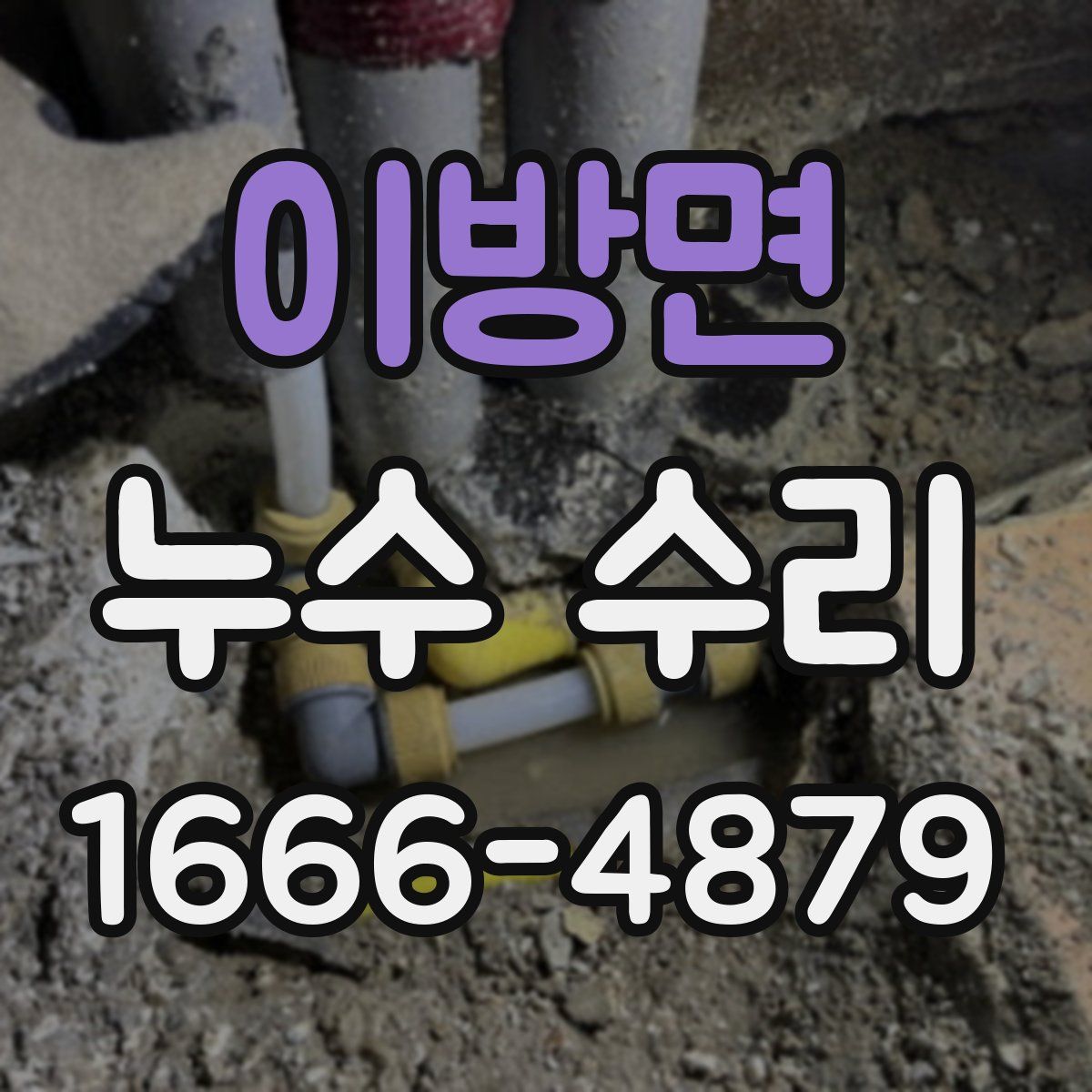 이방면 누수 수리