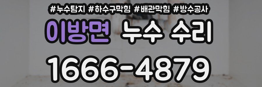 이방면 누수 수리