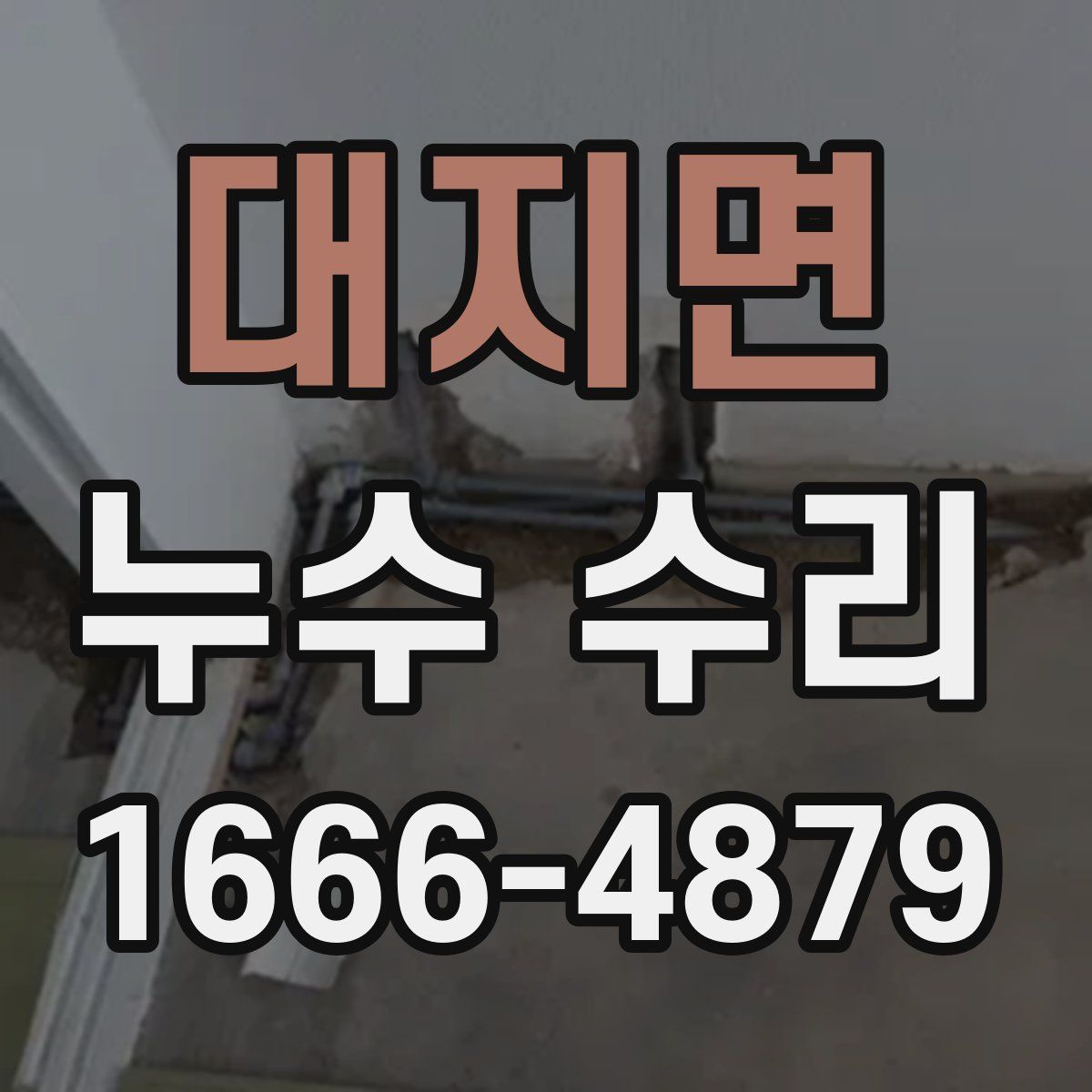 대지면 누수 수리