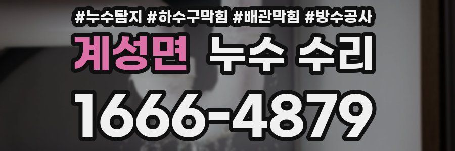 계성면 누수 수리