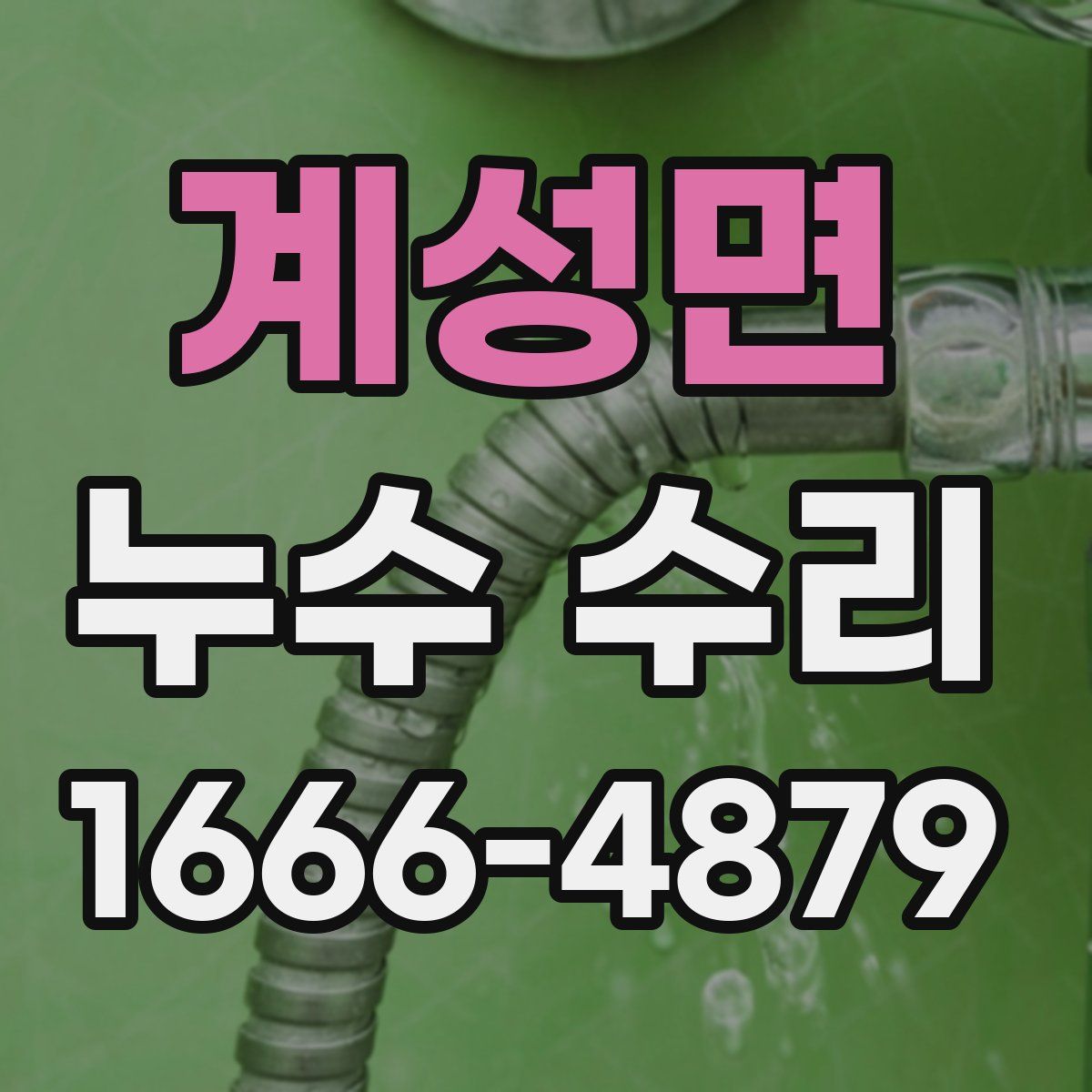 계성면 누수 수리