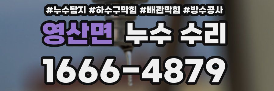 영산면 누수 수리