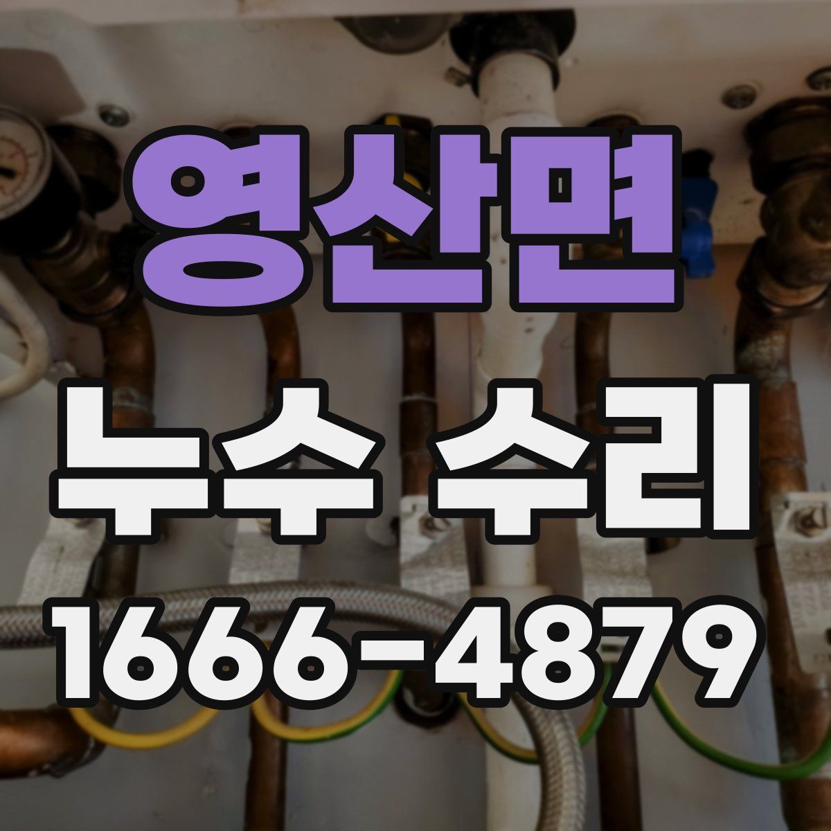 영산면 누수 수리