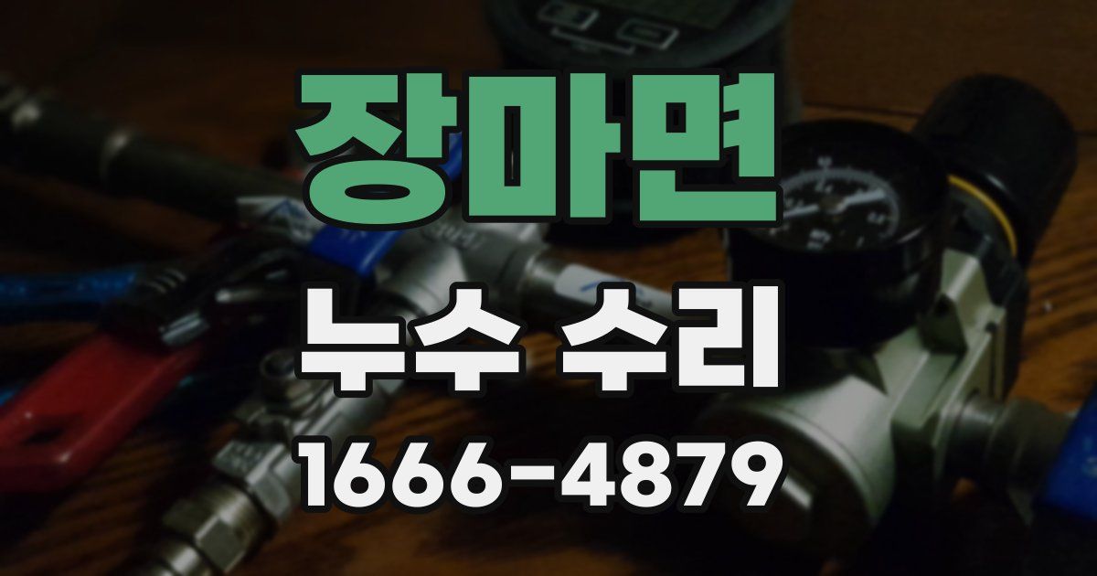 장마면 누수 수리