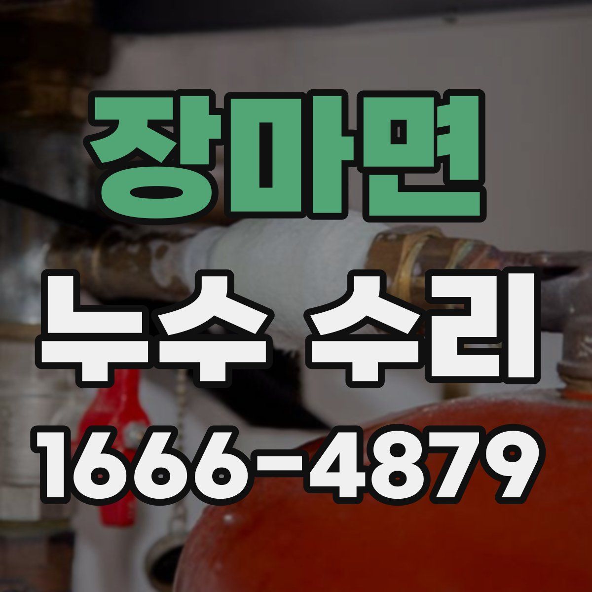 장마면 누수 수리