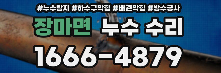 장마면 누수 수리