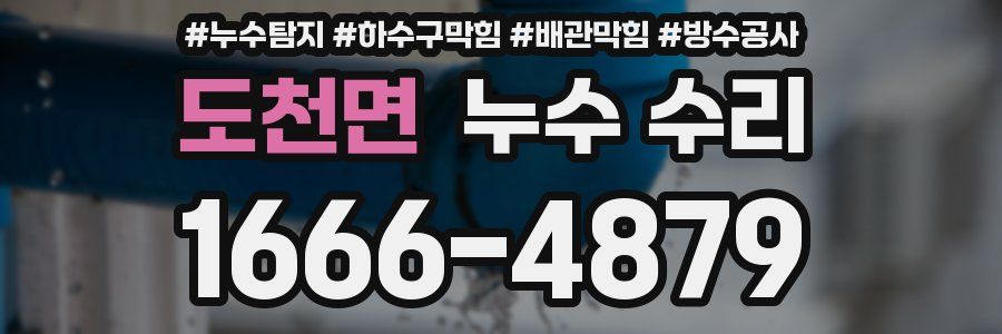 도천면 누수 수리