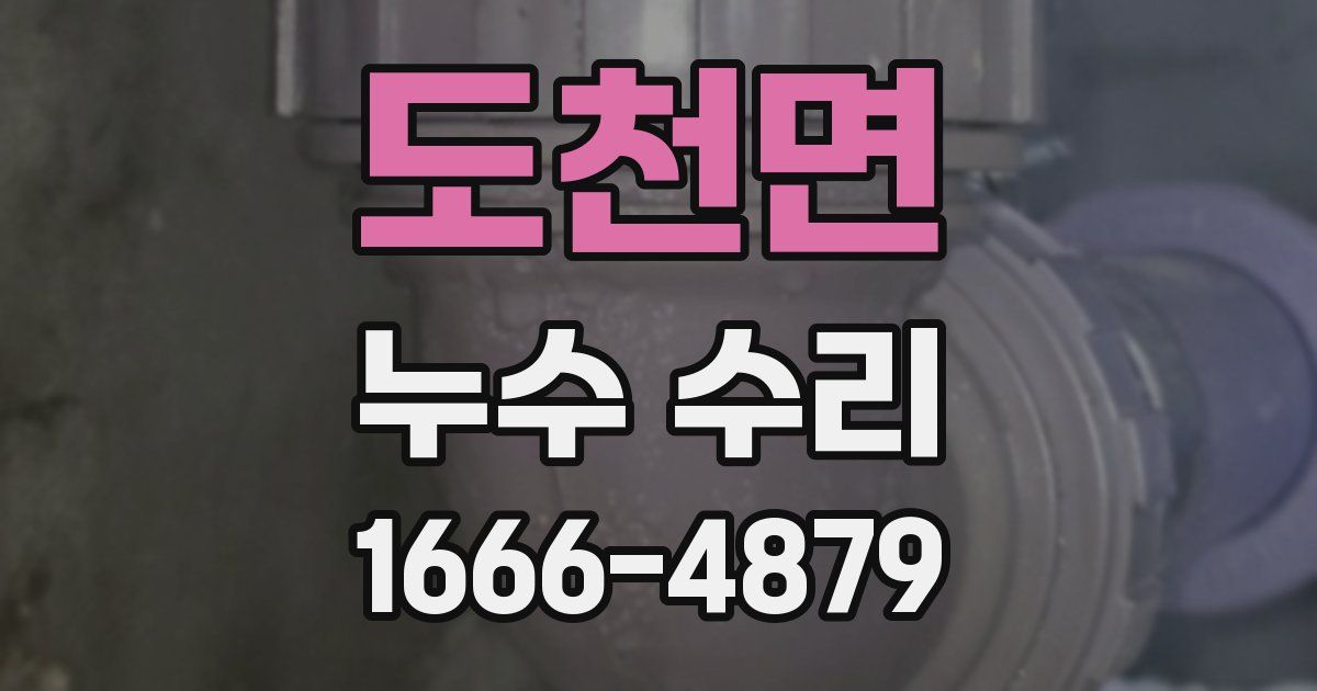 도천면 누수 수리