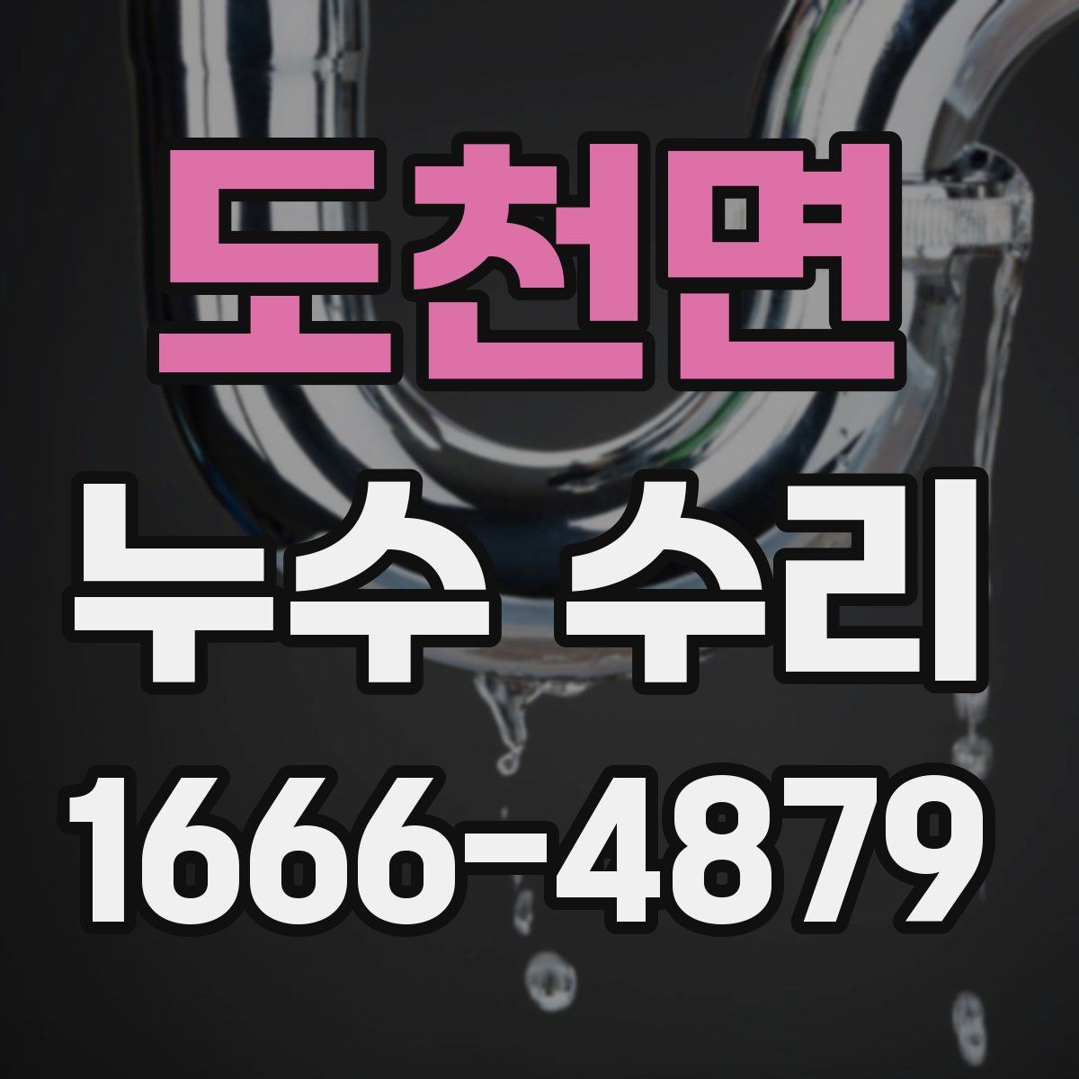 도천면 누수 수리