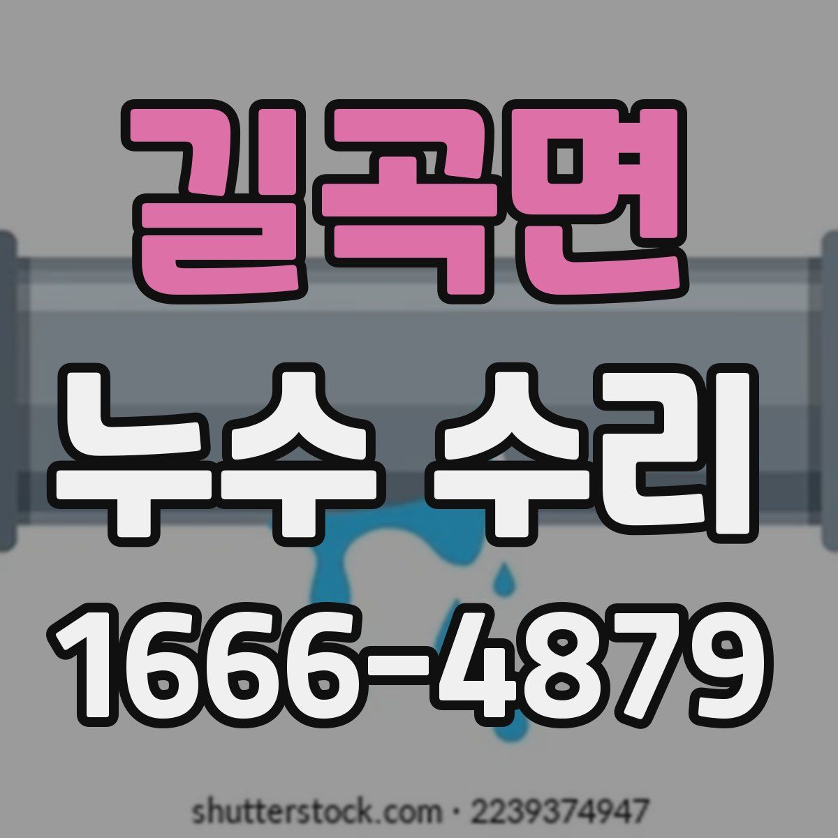 길곡면 누수 수리
