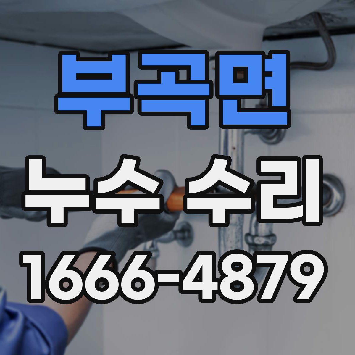 부곡면 누수 수리