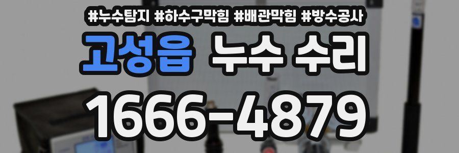 고성읍 누수 수리
