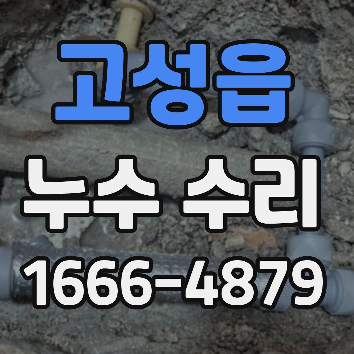 고성읍 누수 수리