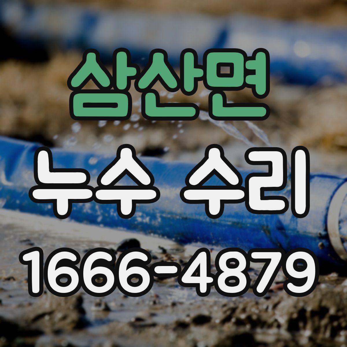 삼산면 누수 수리