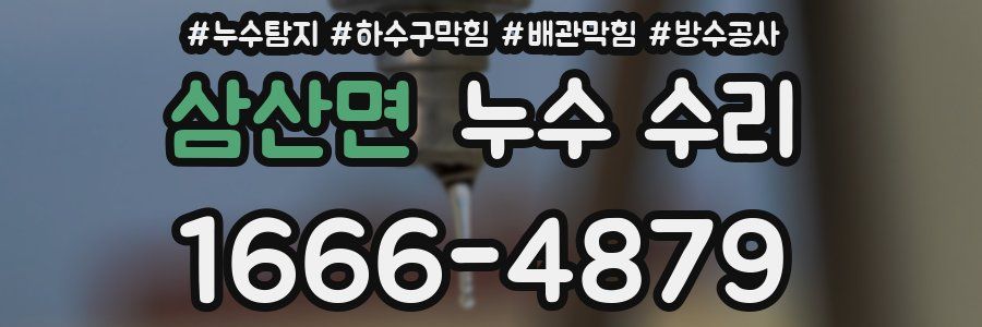 삼산면 누수 수리