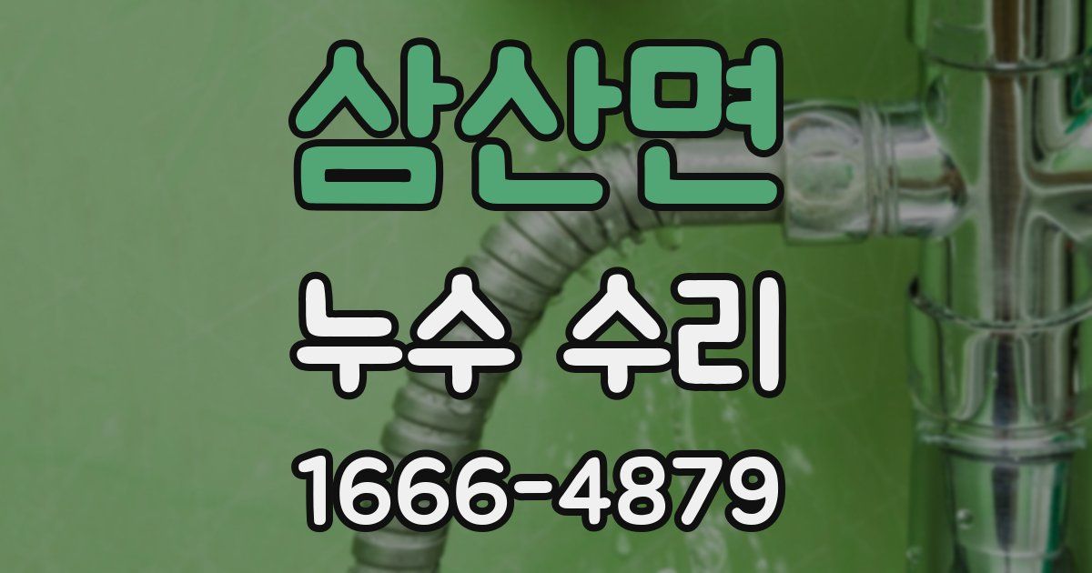 삼산면 누수 수리