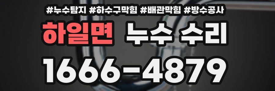 하일면 누수 수리