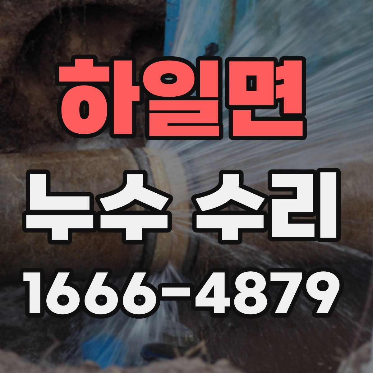 하일면 누수 수리