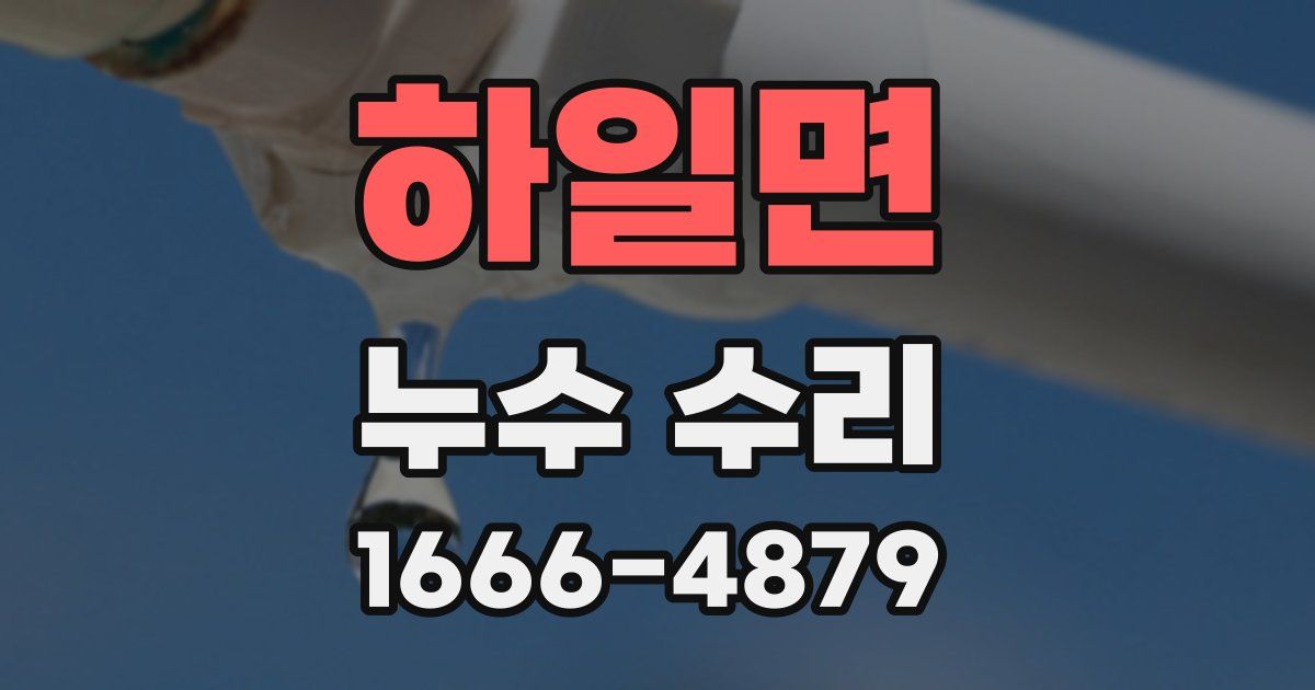 하일면 누수 수리
