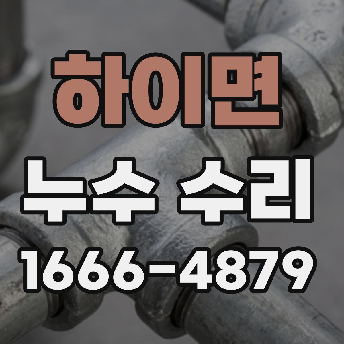하이면 누수 수리