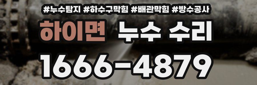 하이면 누수 수리