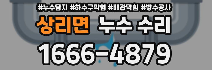 상리면 누수 수리
