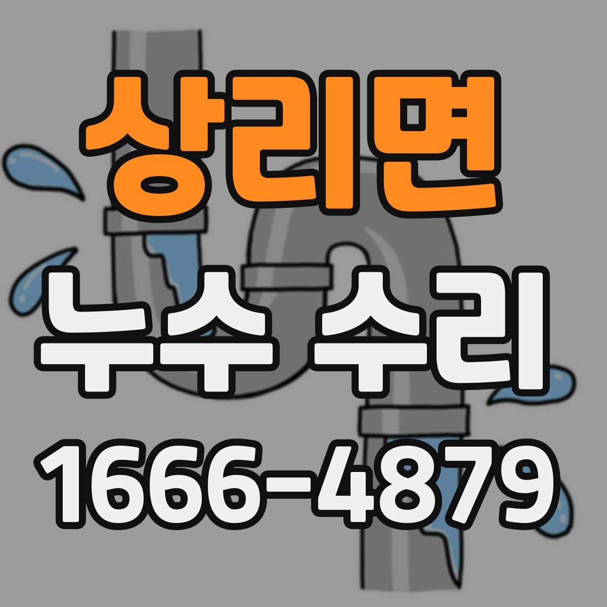 상리면 누수 수리