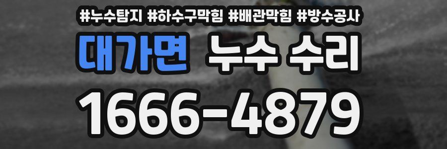 대가면 누수 수리