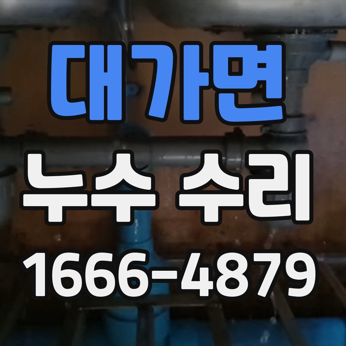 대가면 누수 수리