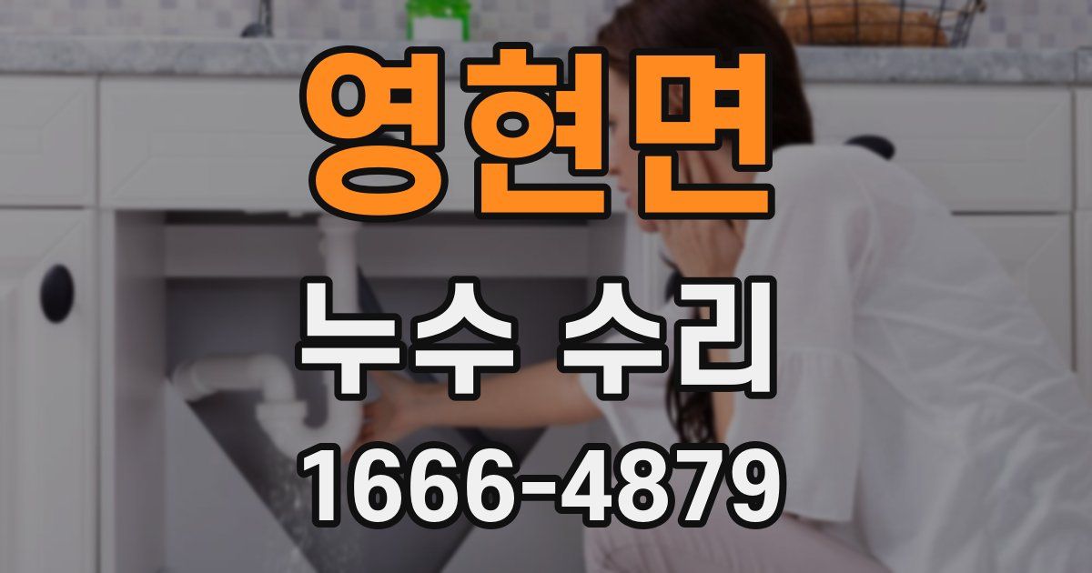 영현면 누수 수리