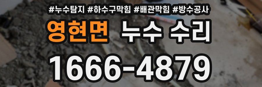 영현면 누수 수리