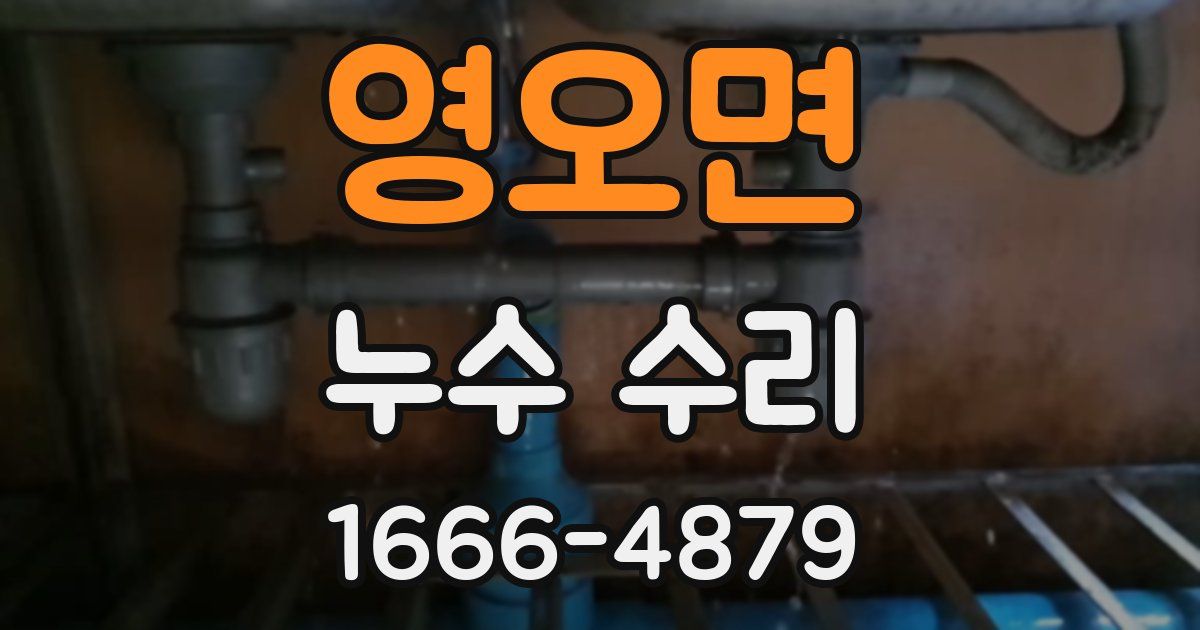 영오면 누수 수리