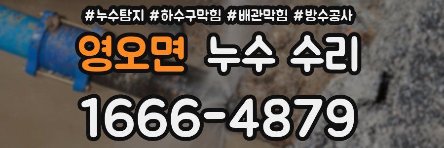 영오면 누수 수리
