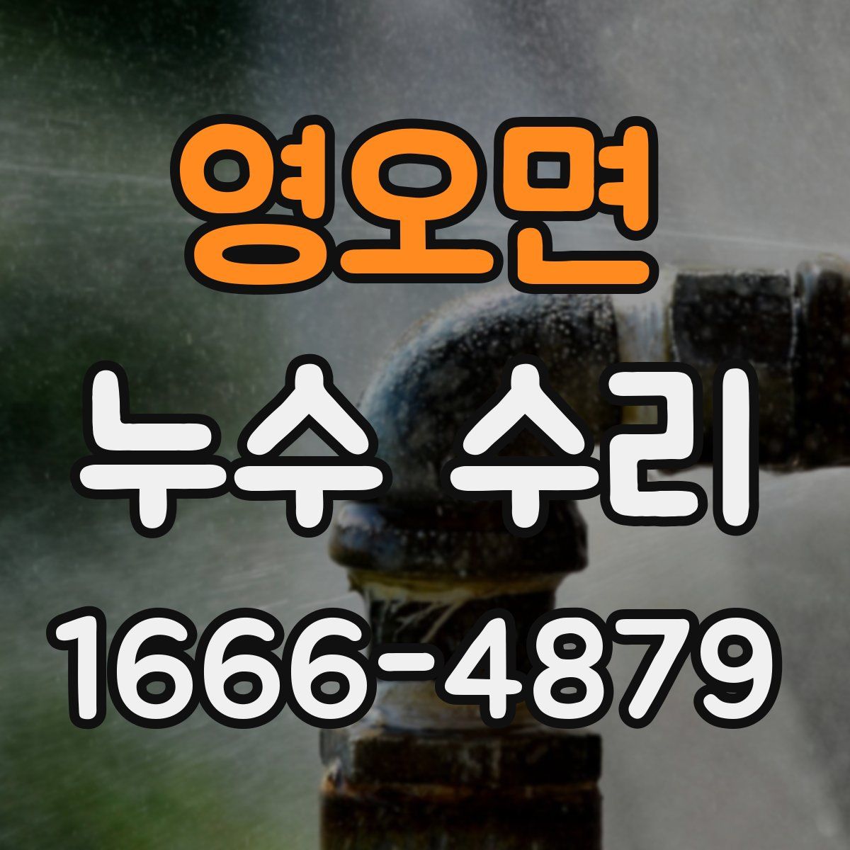 영오면 누수 수리