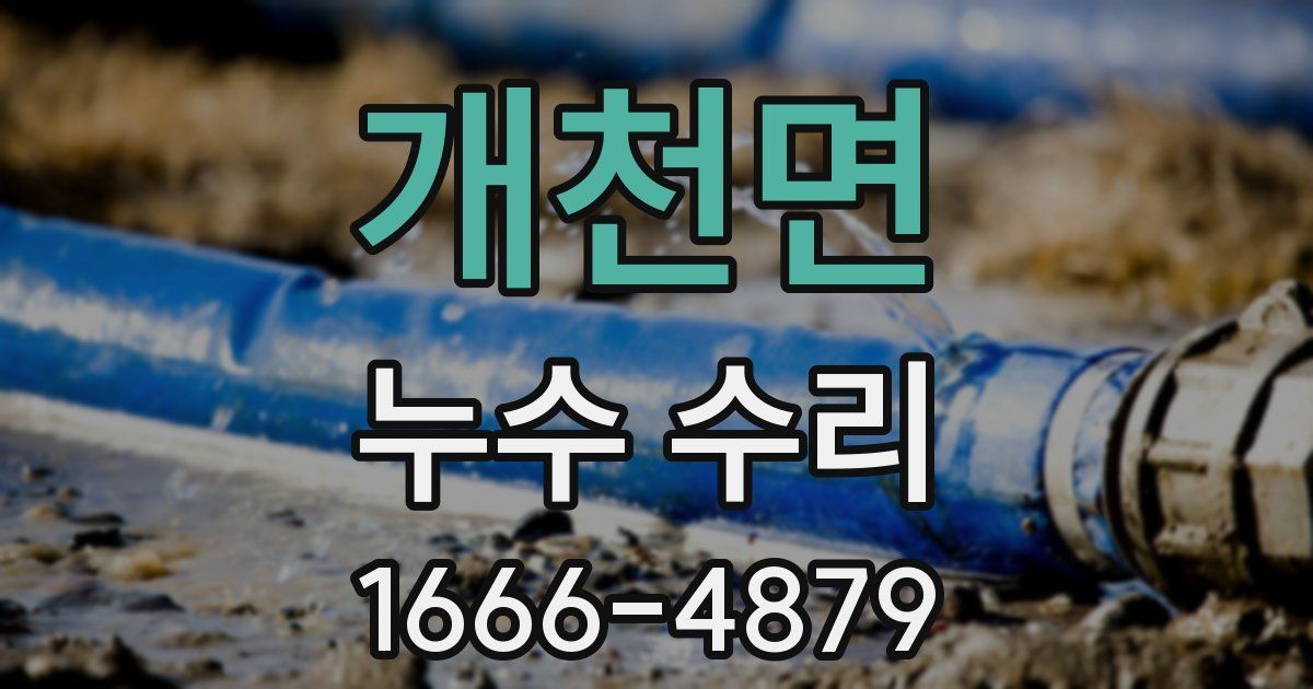 개천면 누수 수리