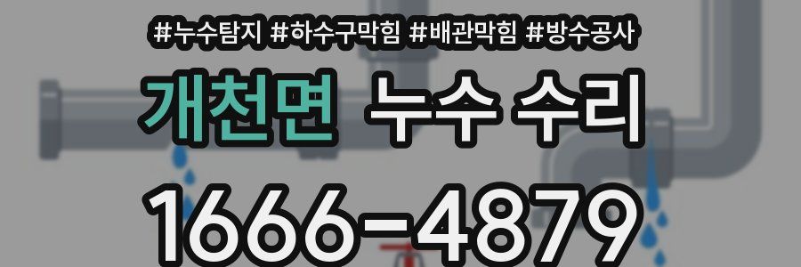 개천면 누수 수리