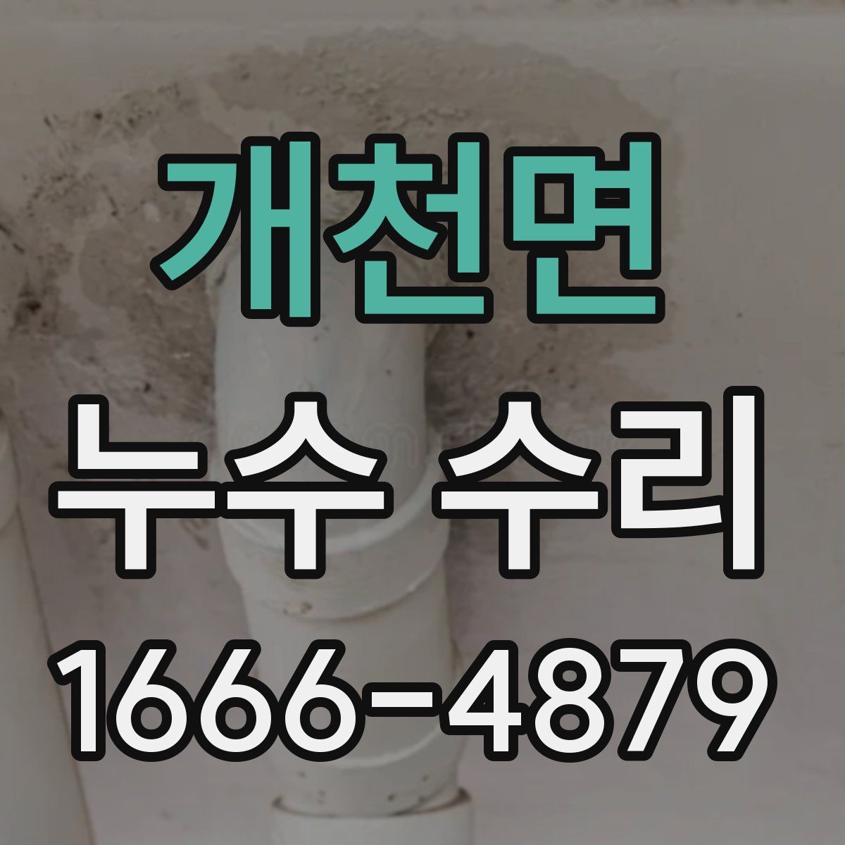 개천면 누수 수리
