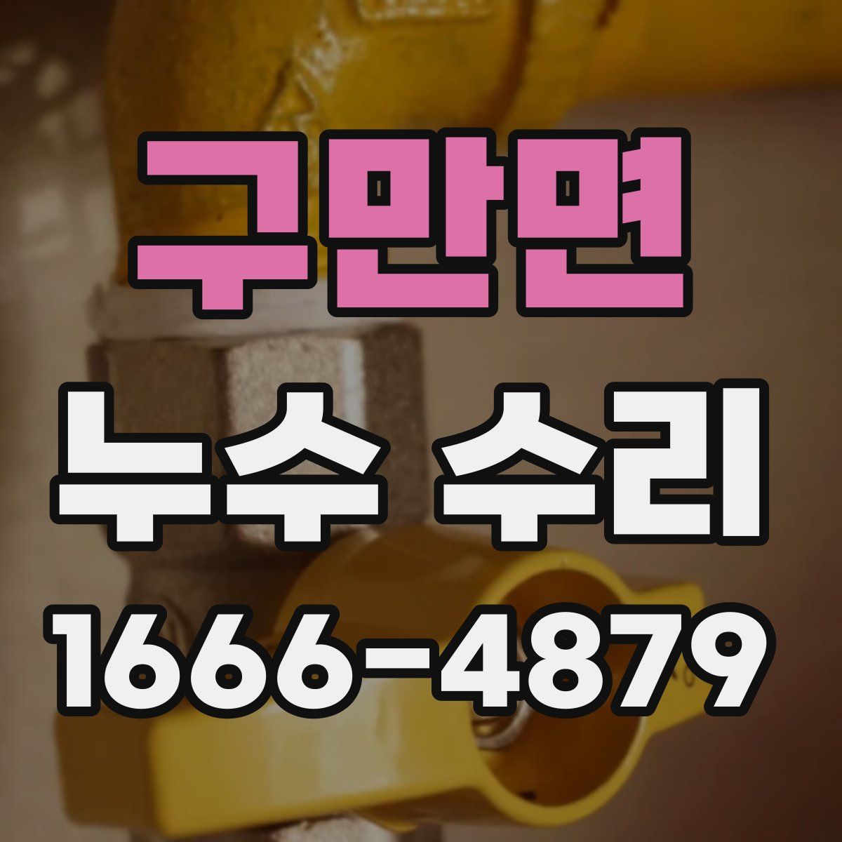 구만면 누수 수리