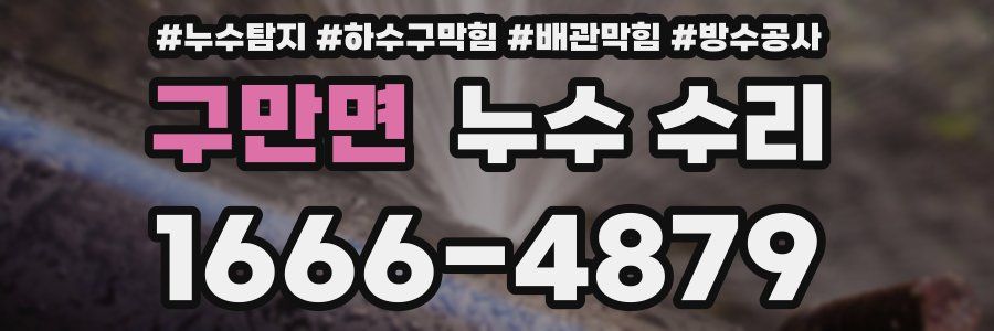구만면 누수 수리