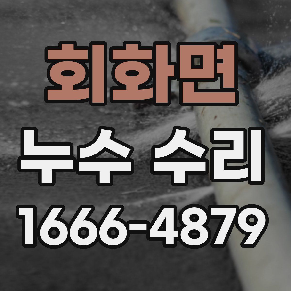 회화면 누수 수리