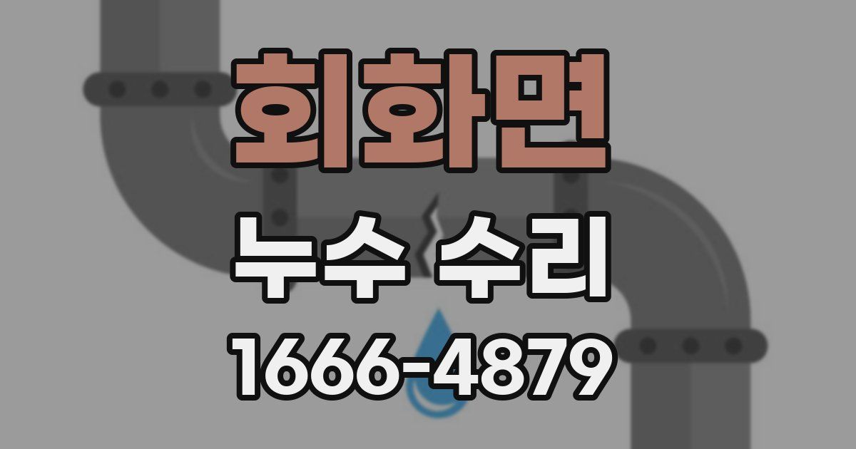 회화면 누수 수리