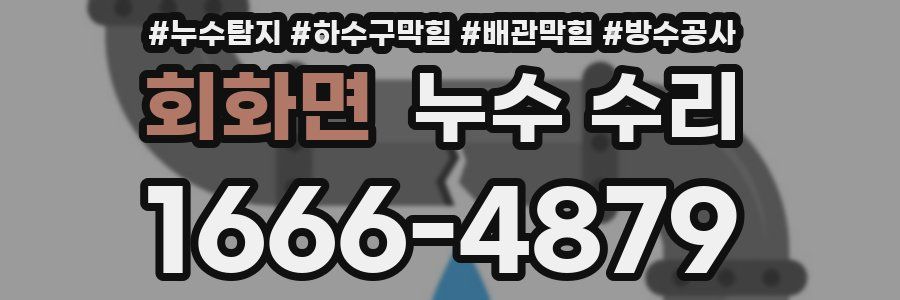 회화면 누수 수리