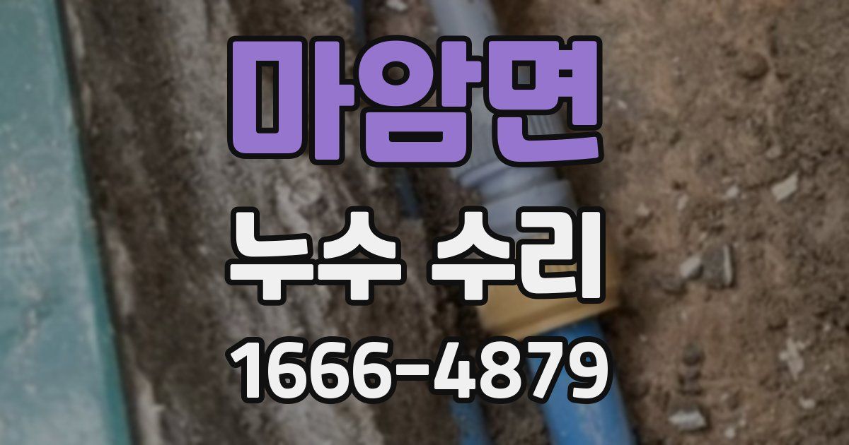 마암면 누수 수리