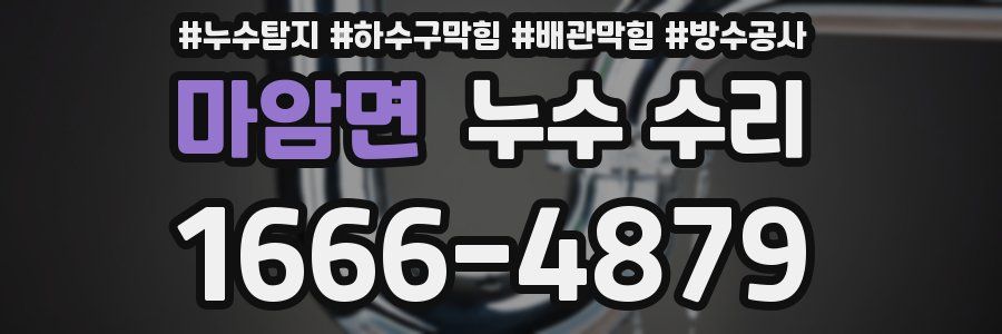 마암면 누수 수리