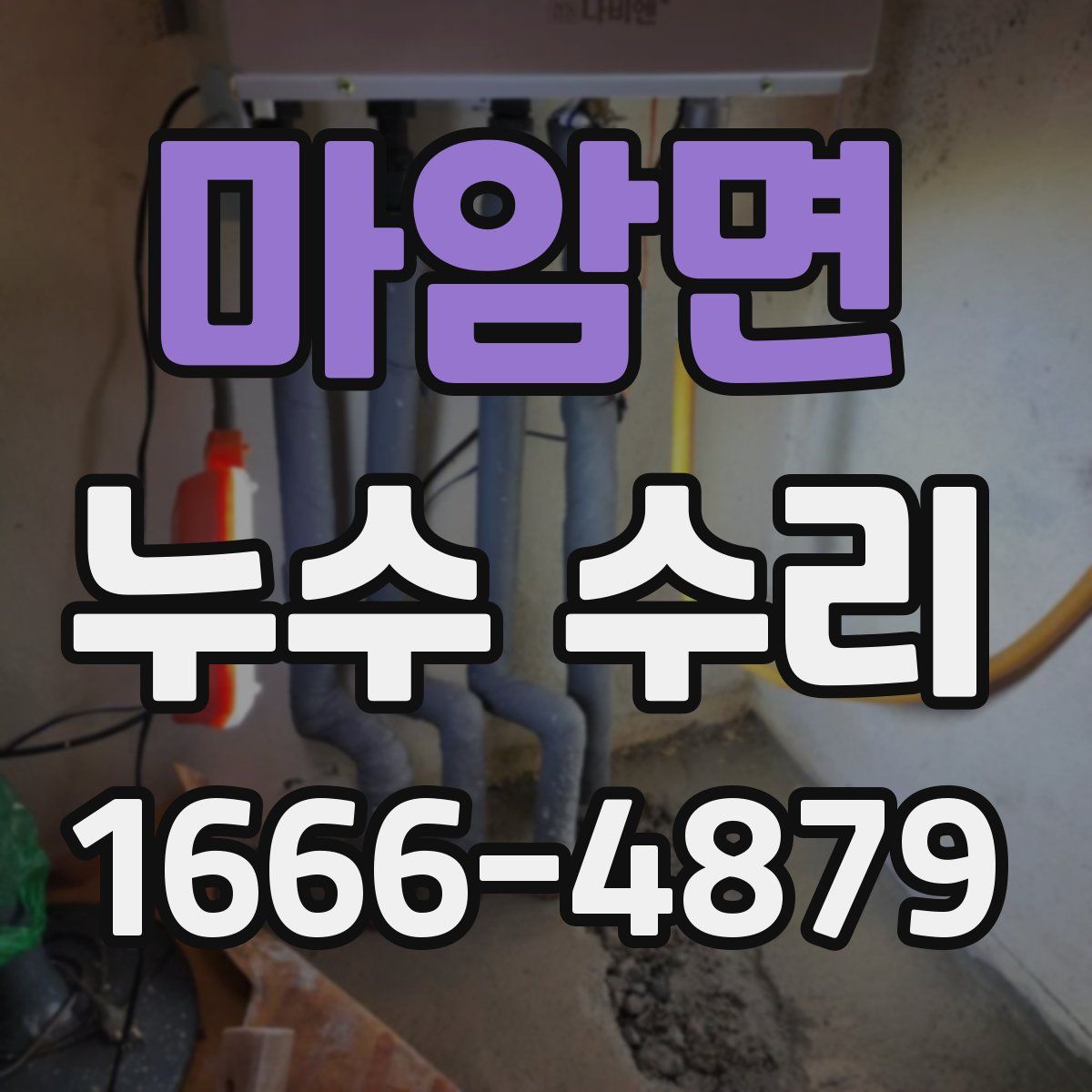 마암면 누수 수리