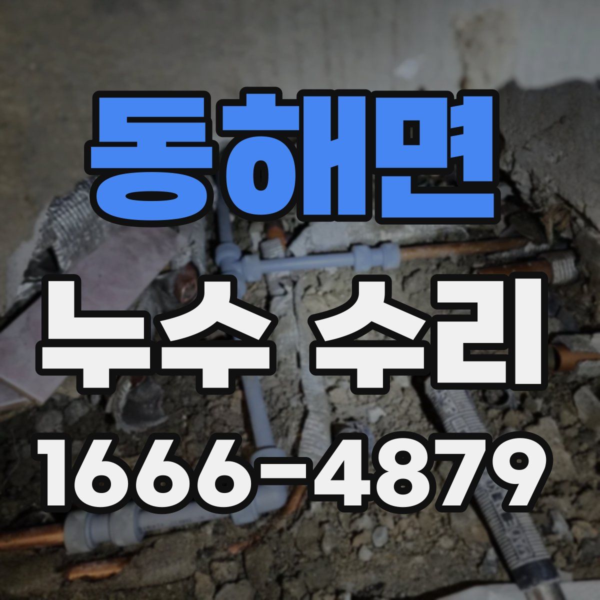 동해면 누수 수리