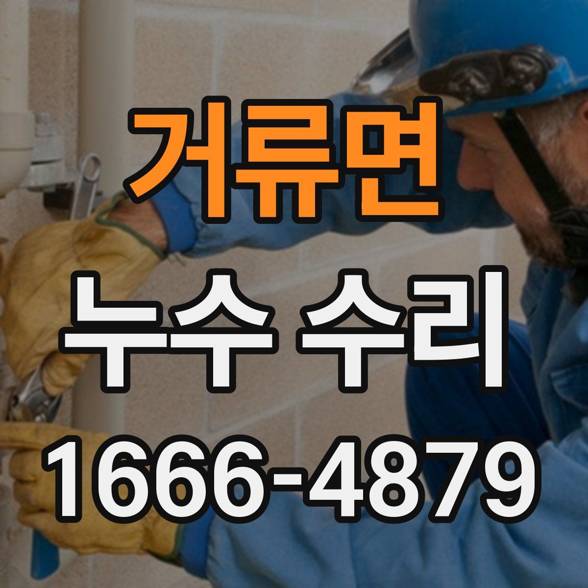거류면 누수 수리