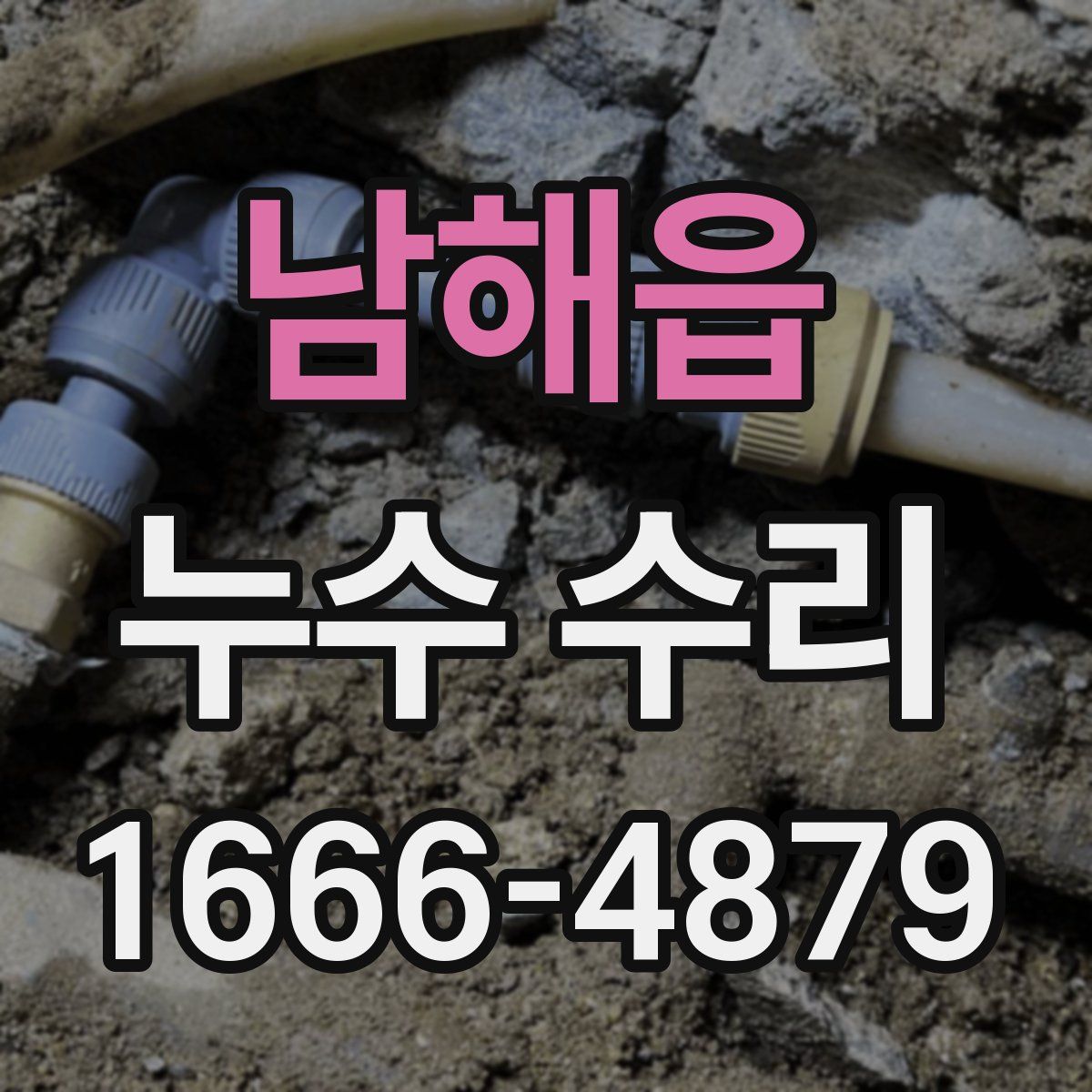 남해읍 누수 수리