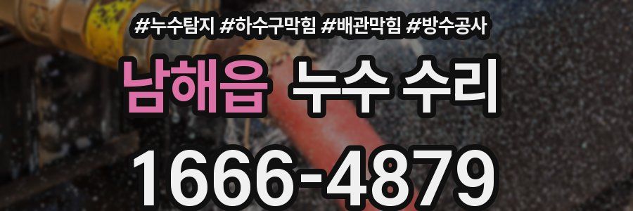 남해읍 누수 수리